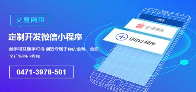 呼市微信小程序开发带来的优点