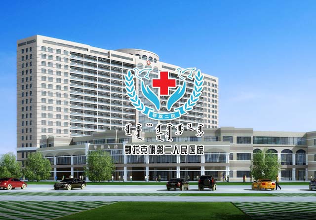 鄂托克旗第二人民医院