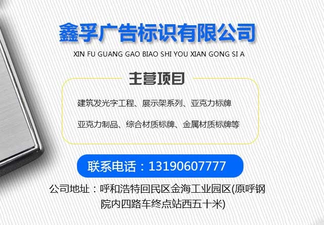 呼和浩特市鑫孚广告标识有限公司