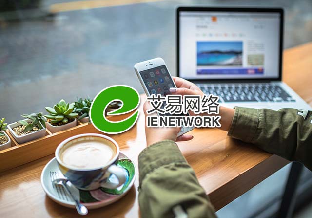 艾易网络