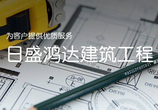 日盛鸿达