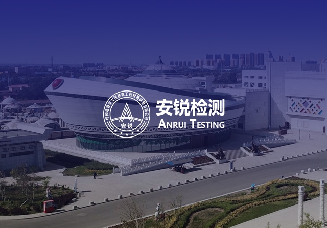 安锐建筑检测